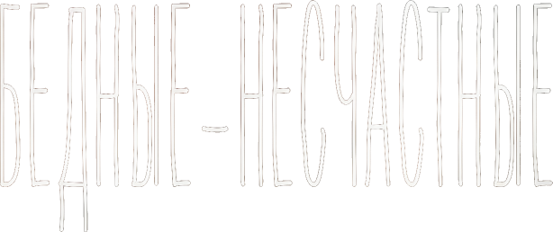 Бедные-несчастные logo
